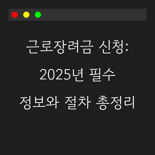근로장려금 신청: 2025년 필수 정보와 절차 총정리 대표 이미지