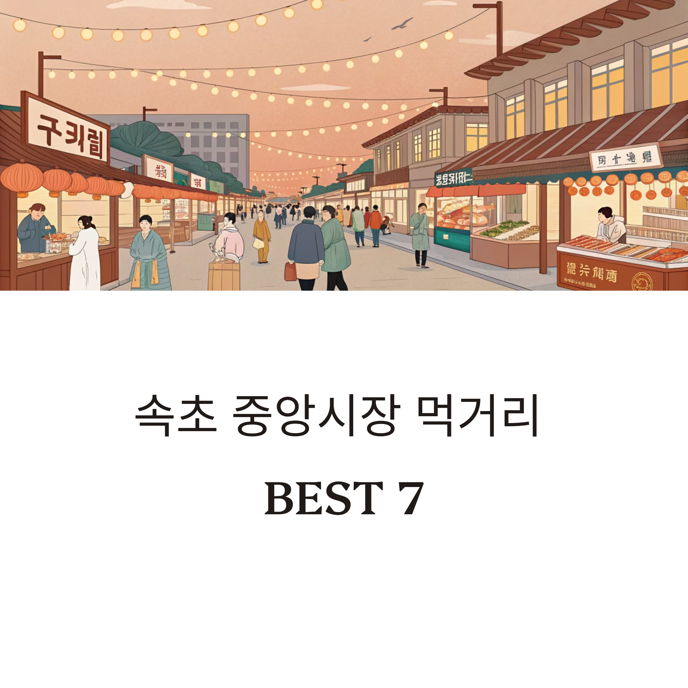 속초 중앙시장 먹거리