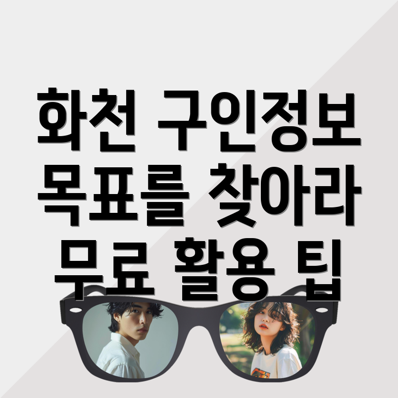 화천군 구인구직