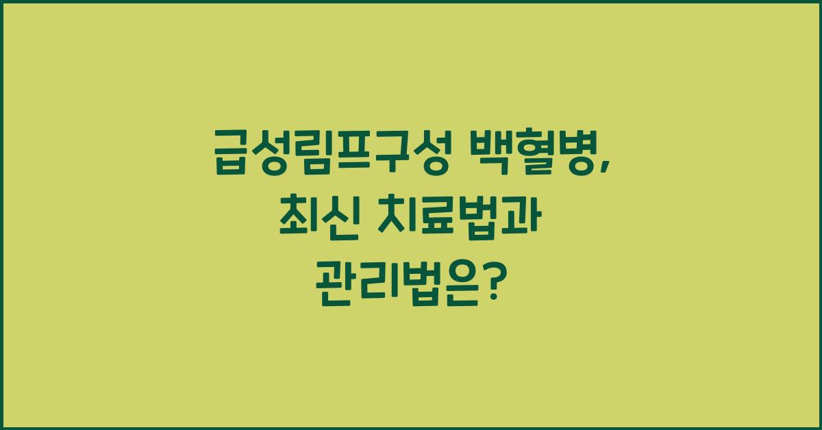 급성림프구성 백혈병