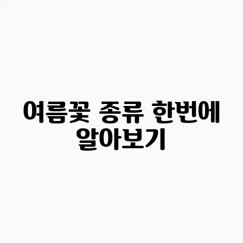 여름꽃 종류 한번에 알아보기