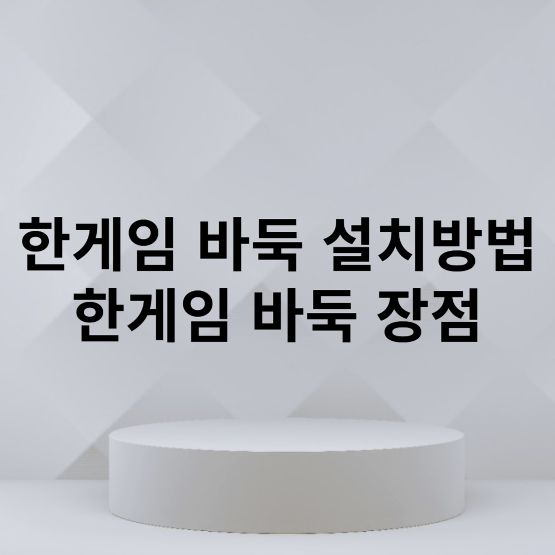 한게임바둑 설치하기