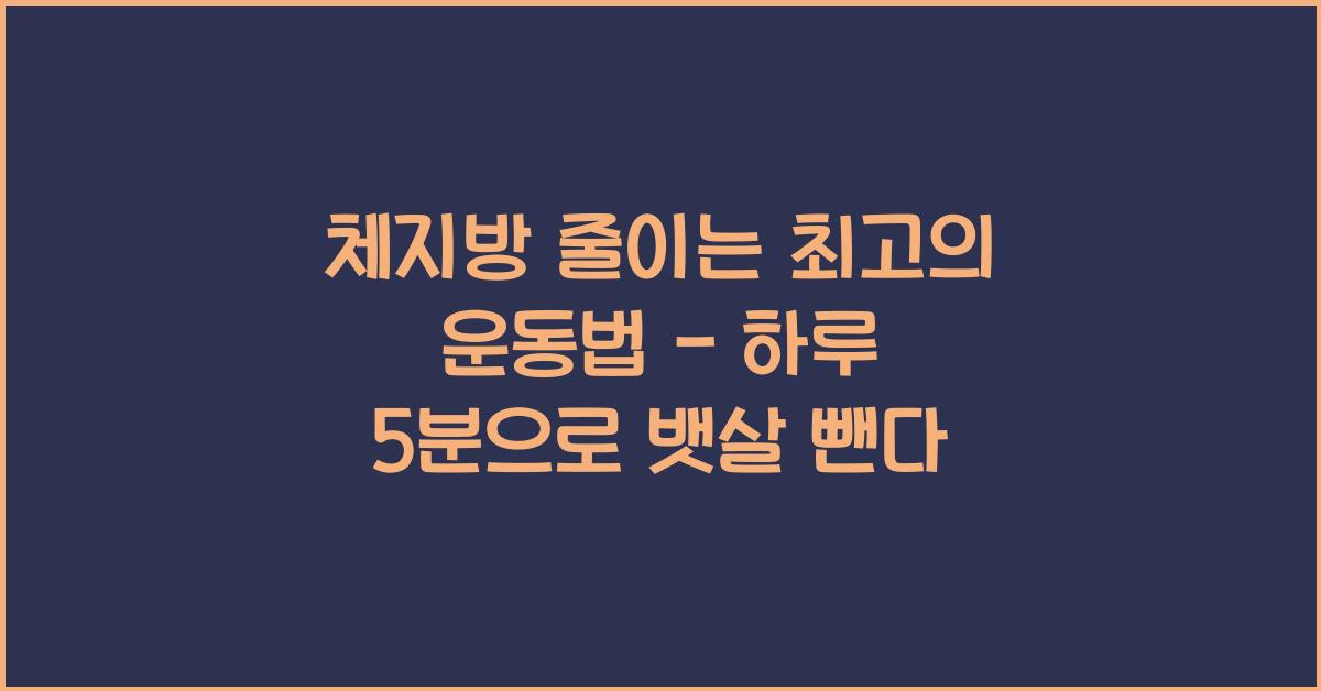체지방 줄이는 최고의 운동법 - 하루 5분 투자로 뱃살 빼기
