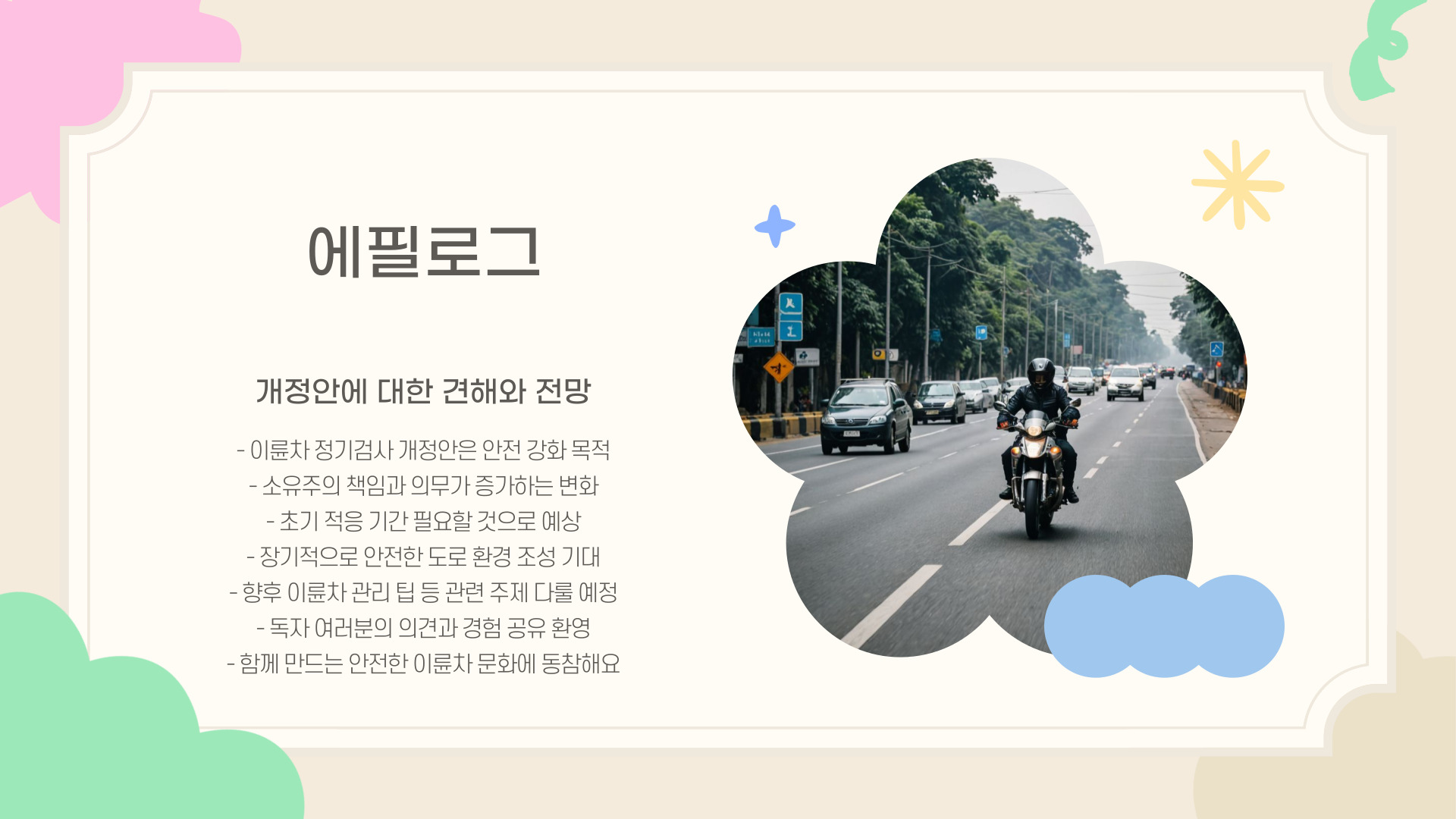 3월 15일부터 시행 이륜차 정기검사 개정