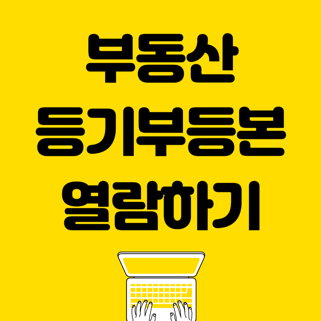 등기부등본 열람