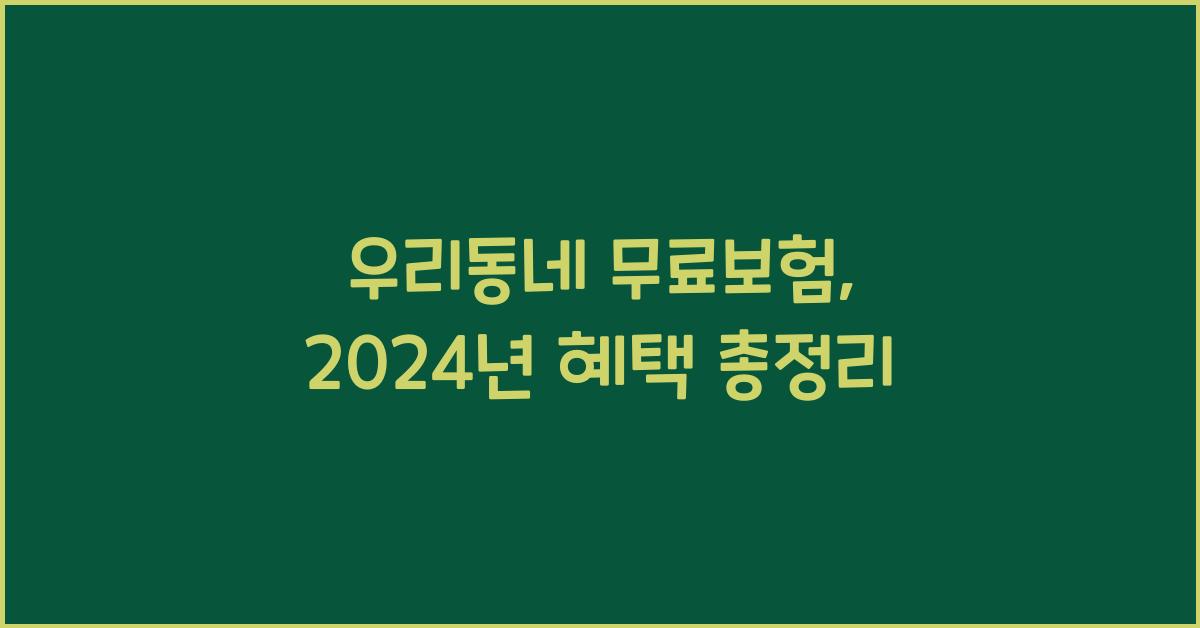 우리동네 무료보험