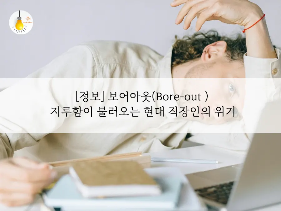 보어아웃과 번아웃의 다른점