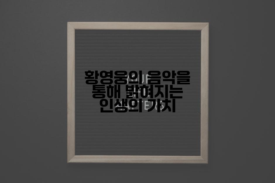 황영웅의 음악을 통해 밝혀지는 인생의 가치