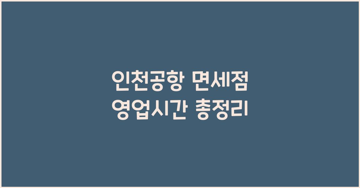 인천공항 면세점 영업시간