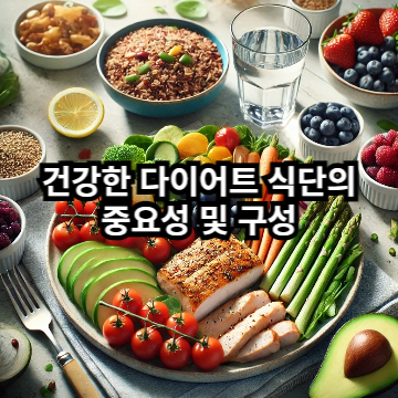 건강한 다이어트 식단의 중요성 및 구성