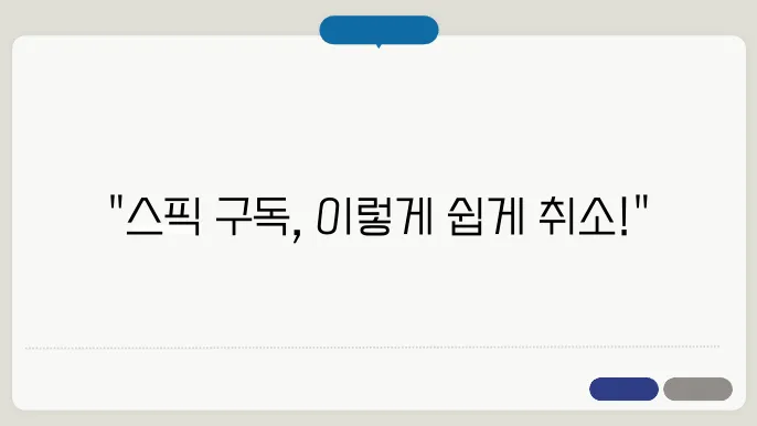 스픽 구독 취소하는 방법(안드로이드에서 취소&애플에서 취소)