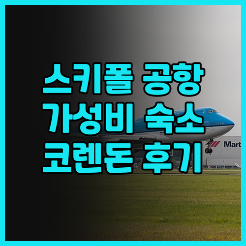 가성비 갑 암스테르담 스키폴 공항 호..