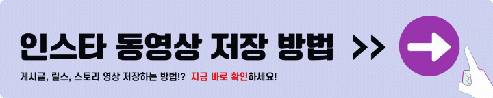 인스타 동영상 저장 방법