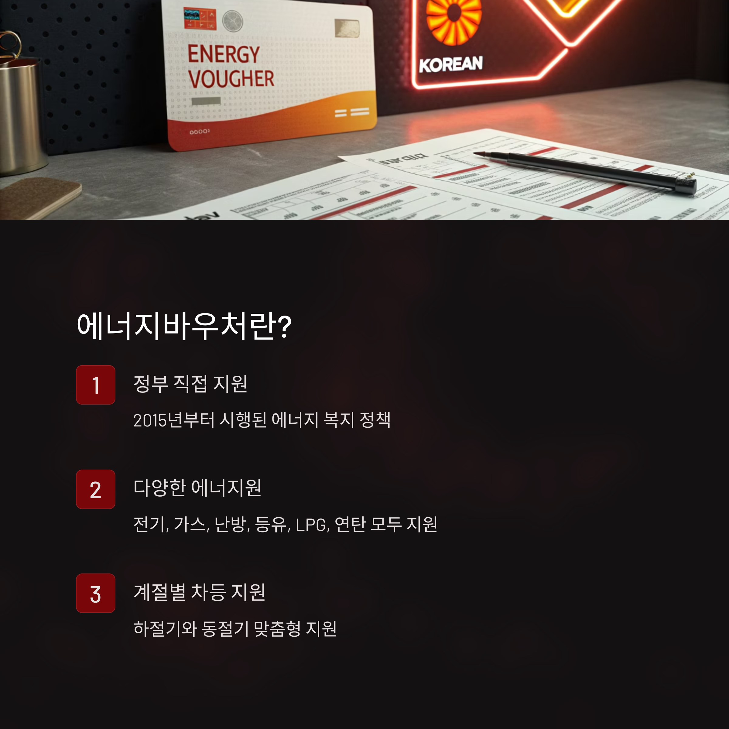 에너지바우처