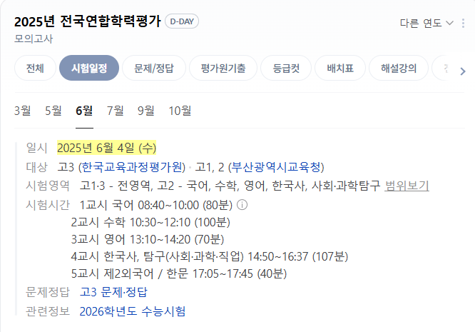 2025년 6월 모의고사 등급컷 총정리