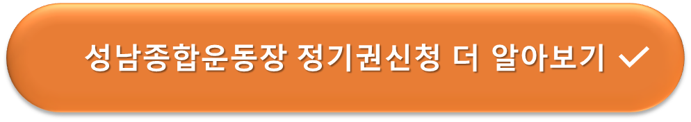 성남종합운동장 주차장 정기권 신청안내