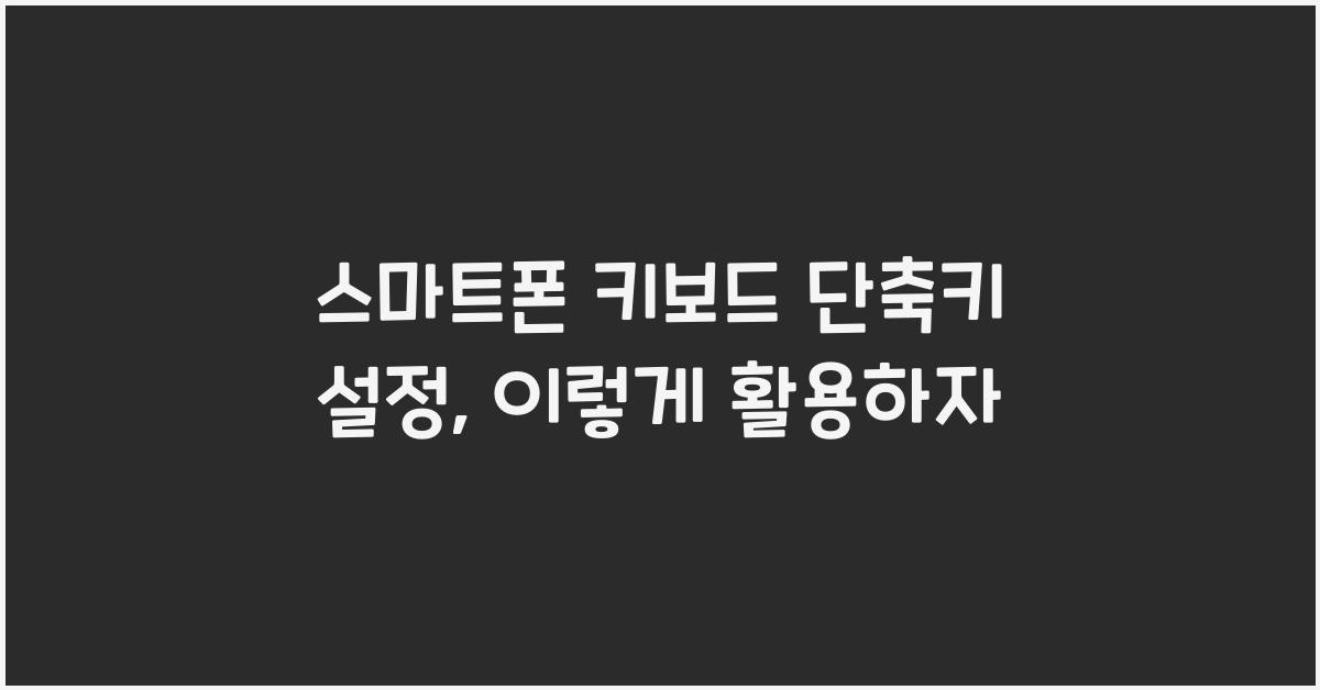 스마트폰 키보드 단축키 설정