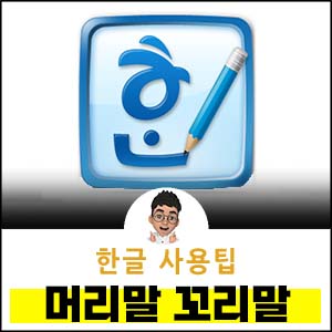 한글-머리말-꼬리말