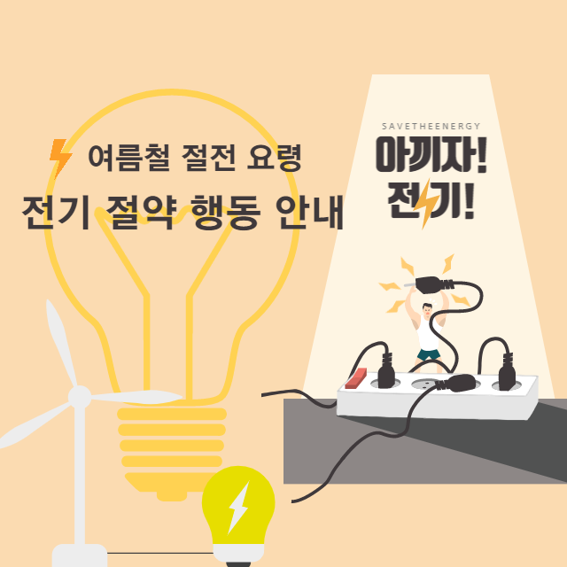여름철 절전 요령