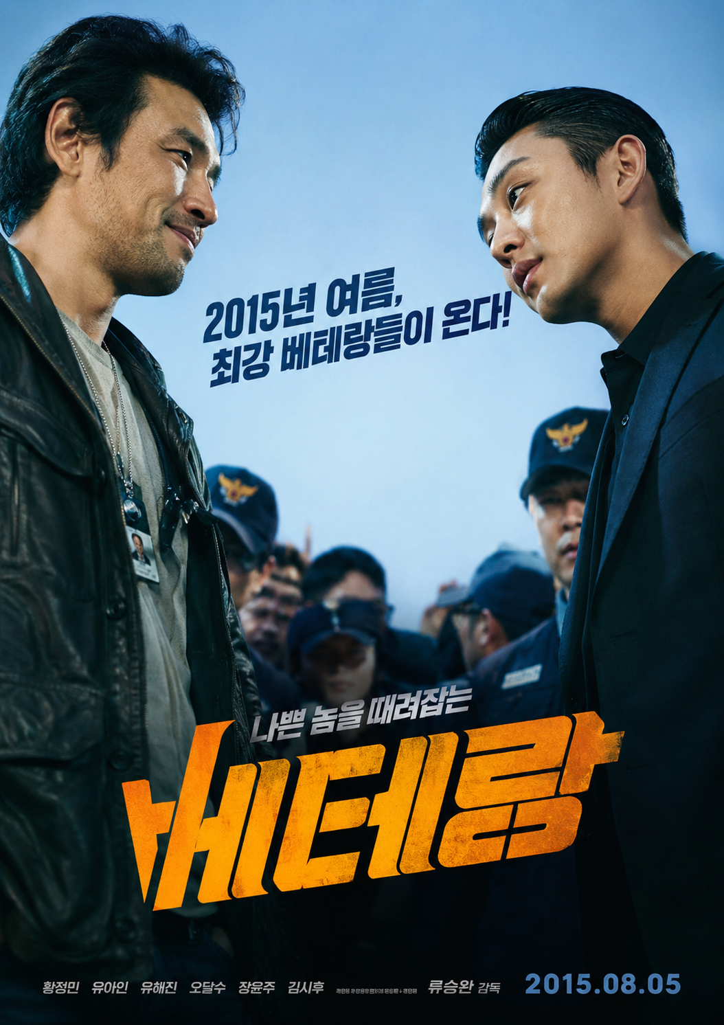 황정민 유아인 주연의 한국범죄 액션 영화