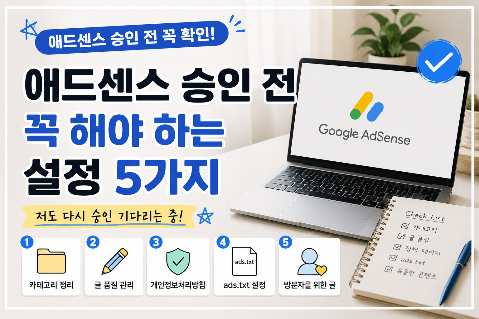 애드센스 승인 전 설정