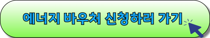 에너지 바우처 신청 이미지.