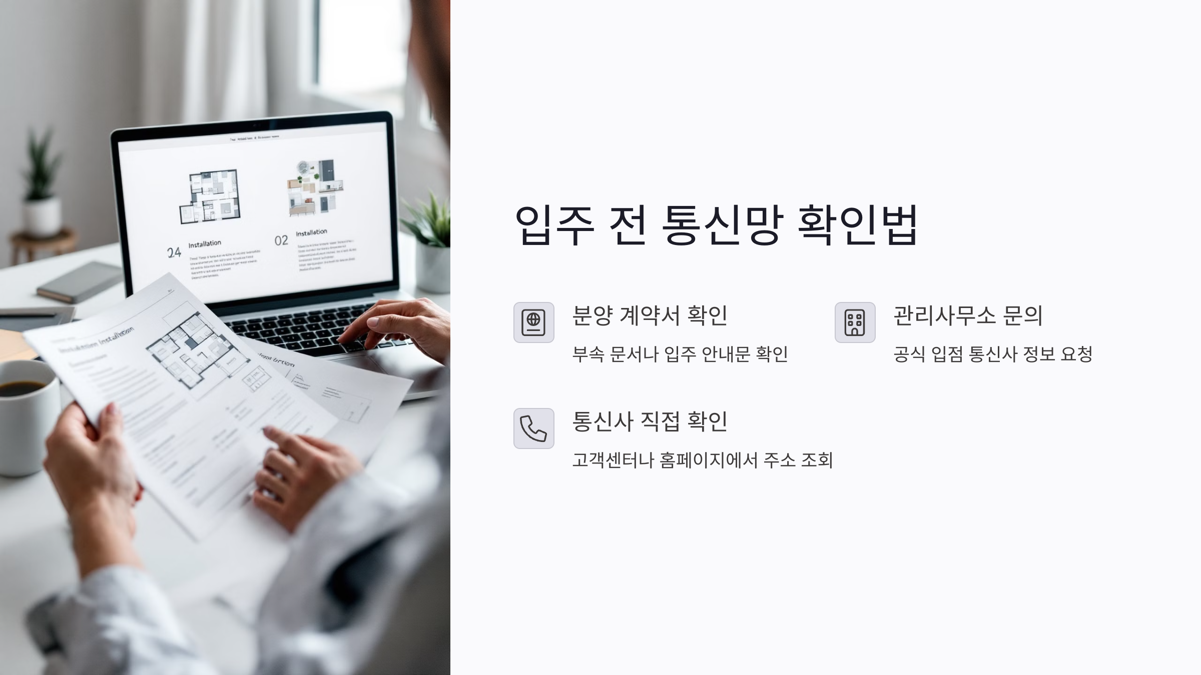 아파트 입주 전 통신망 확인법: 설치 가능 회선 알아보기