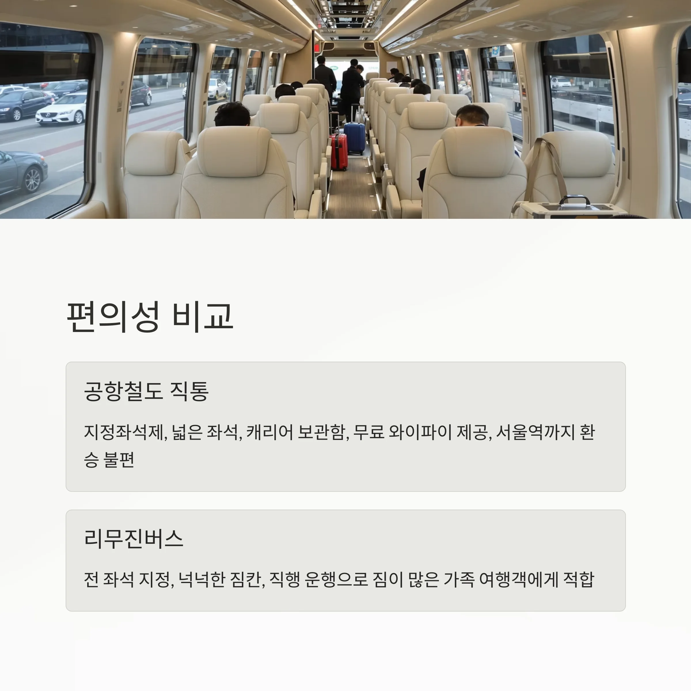 인천공항 이동, 공항철도 vs 리무진버스 최적 선택
