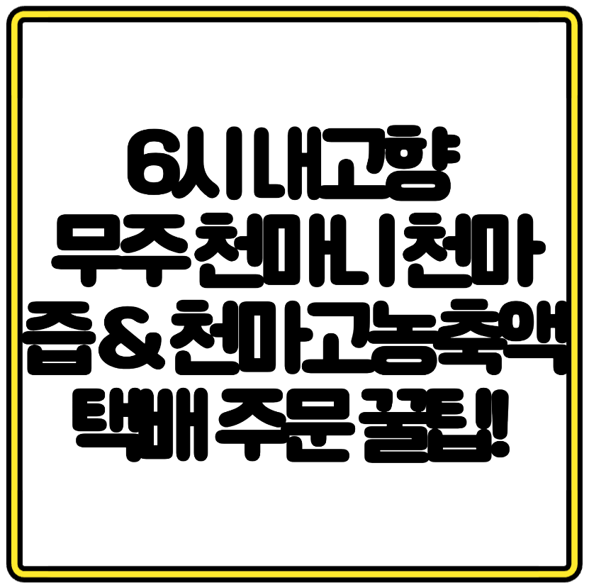 6시 내고향 무주 천마니 천마즙 &amp; 천마고농축액 택배 주문 꿀팁! '쓰러지면 천마니' 바로가기