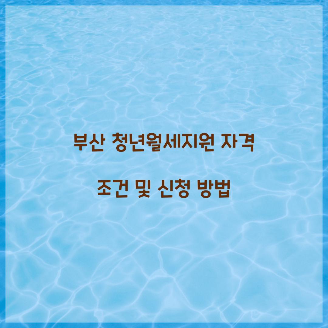 부산 청년월세지원