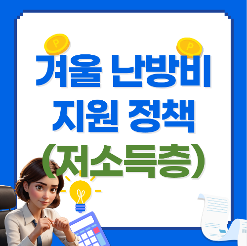 겨울철 난방비 지원 정책