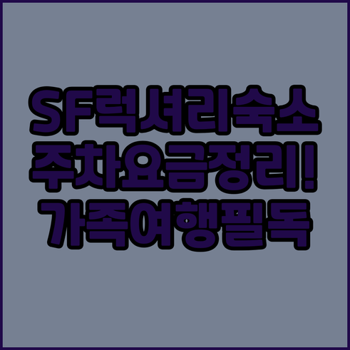 샌프란시스코 도심 럭셔리 숙소 주차 ..