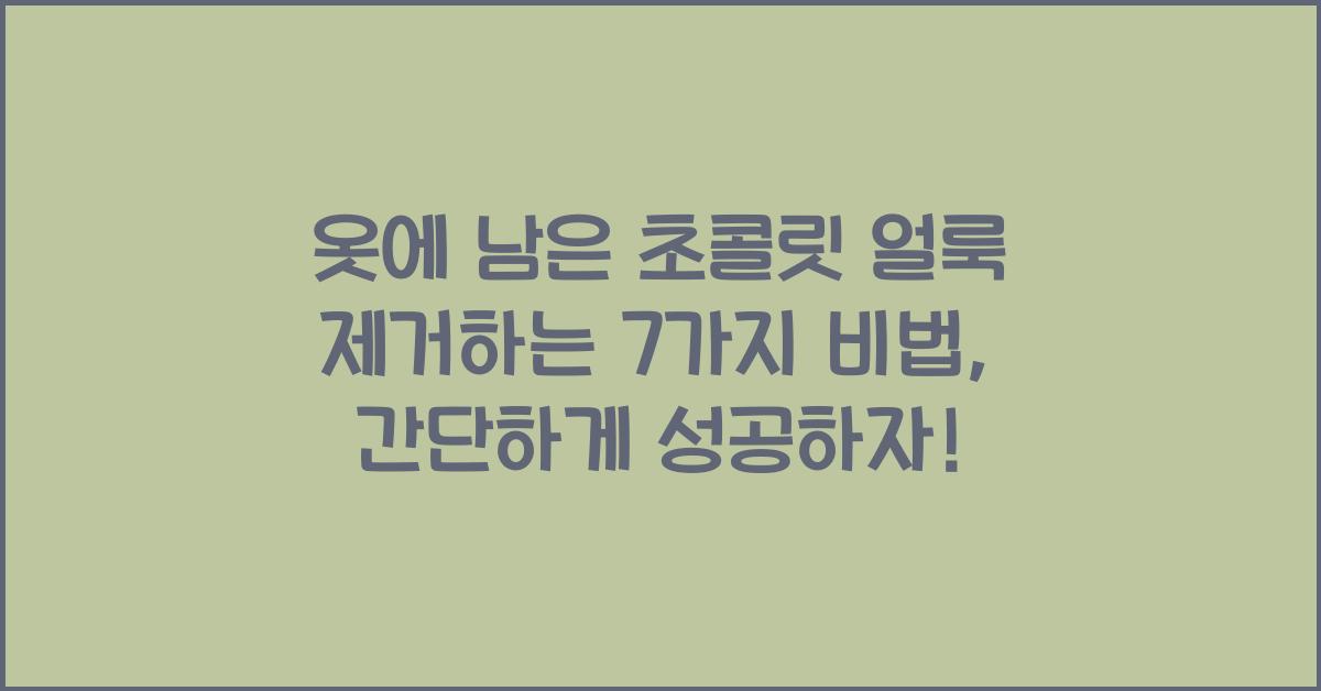 옷에 남은 초콜릿 얼룩 제거하는 7가지 비법