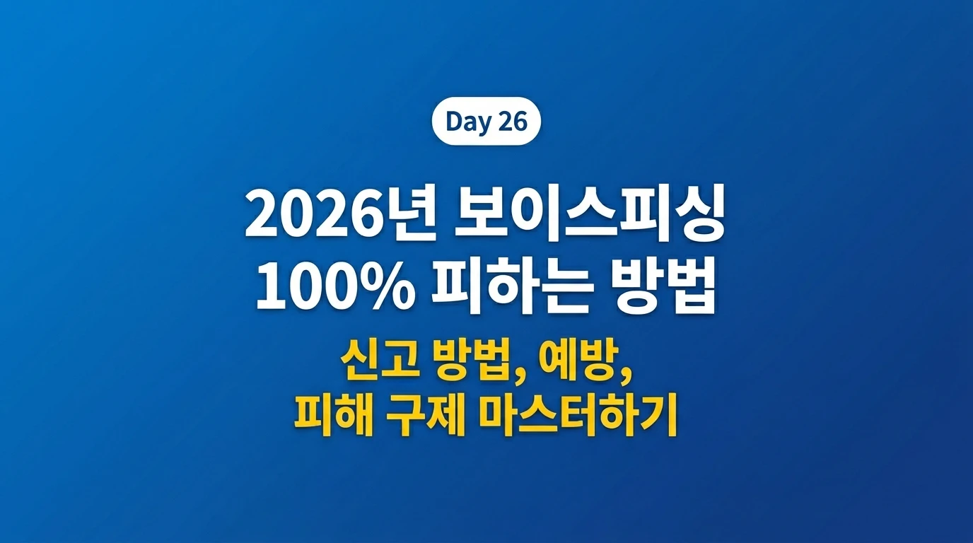 보이스피싱 예방 신고 방법 피해 구제 2026 완전 정복 썸네일