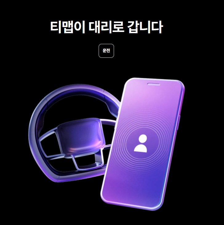 티맵 대리운전 쿠폰 등록 방법 총정리! 지금 바로 할인받는 꿀팁 관련 사진