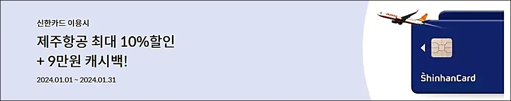 제주항공-찜특가-제휴카드
