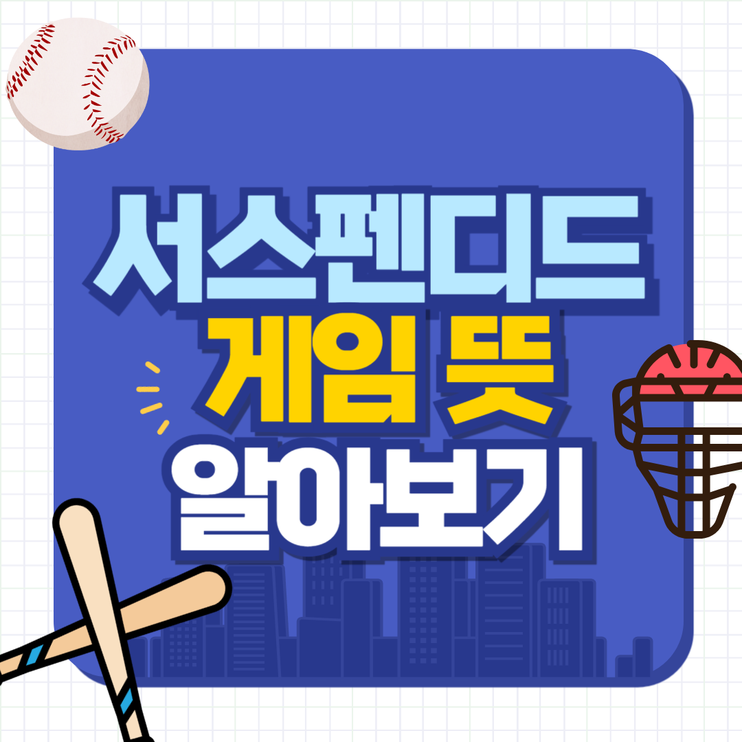 서스펜디드 게임 용어 알아보기