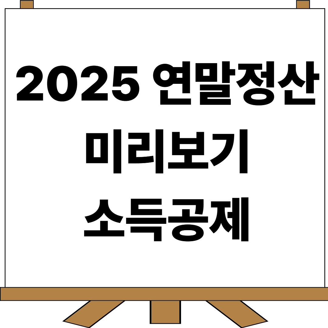 연말정산 미리보기 썸네일