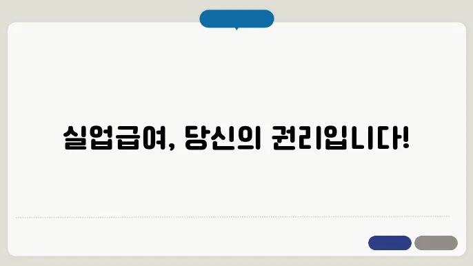 실업급여 수급조건 수급기재