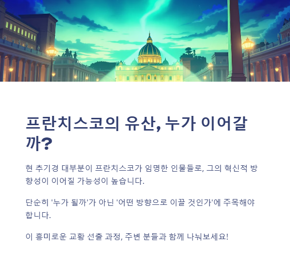 차기 교황이 나아갈 방향은?