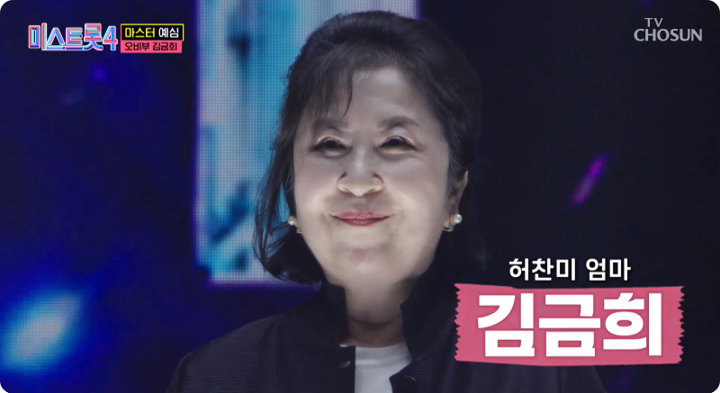 미스트롯4 참가자 오비부 김금희 이미지/ 출처: TV조선