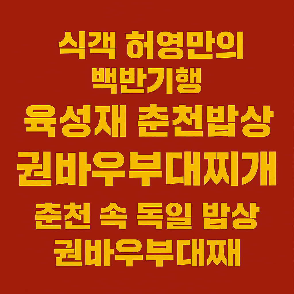 식객 허영만의 백반기행 297회 귀궁 육성재와 함께한 춘천 밥상 춘천 부대찌개 맛집 춘천 권바우부대찌개