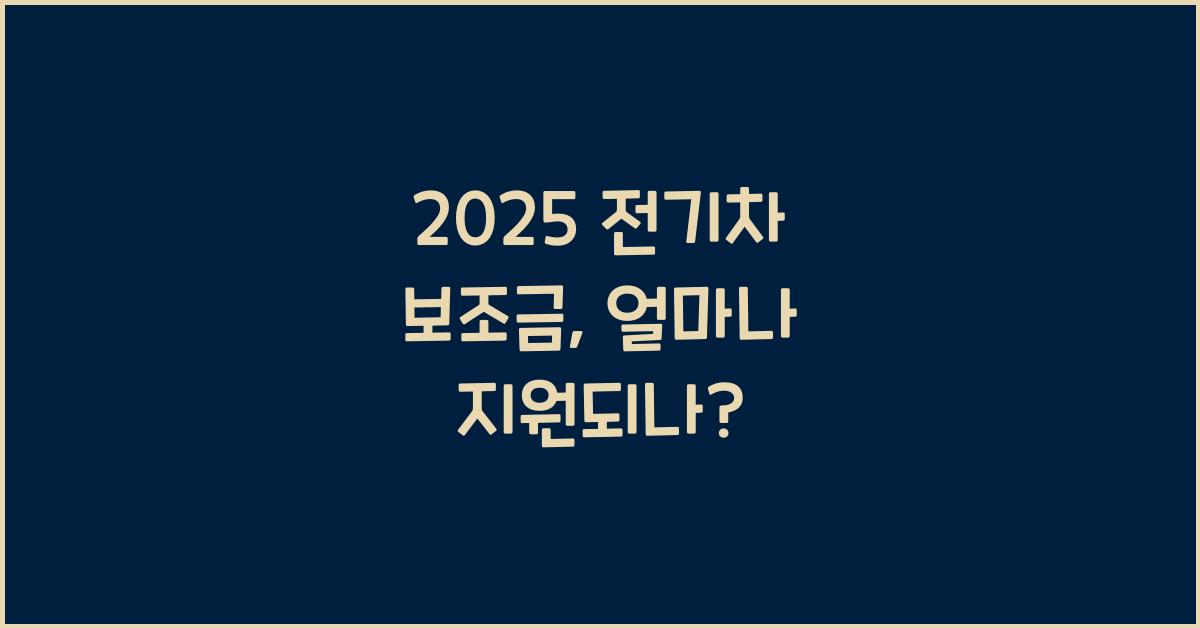 2025 전기차 보조금