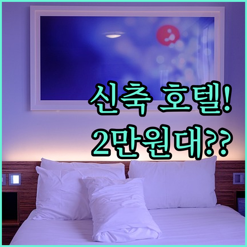 창원 마산 여행 숙소 추천 깔끔한 신..