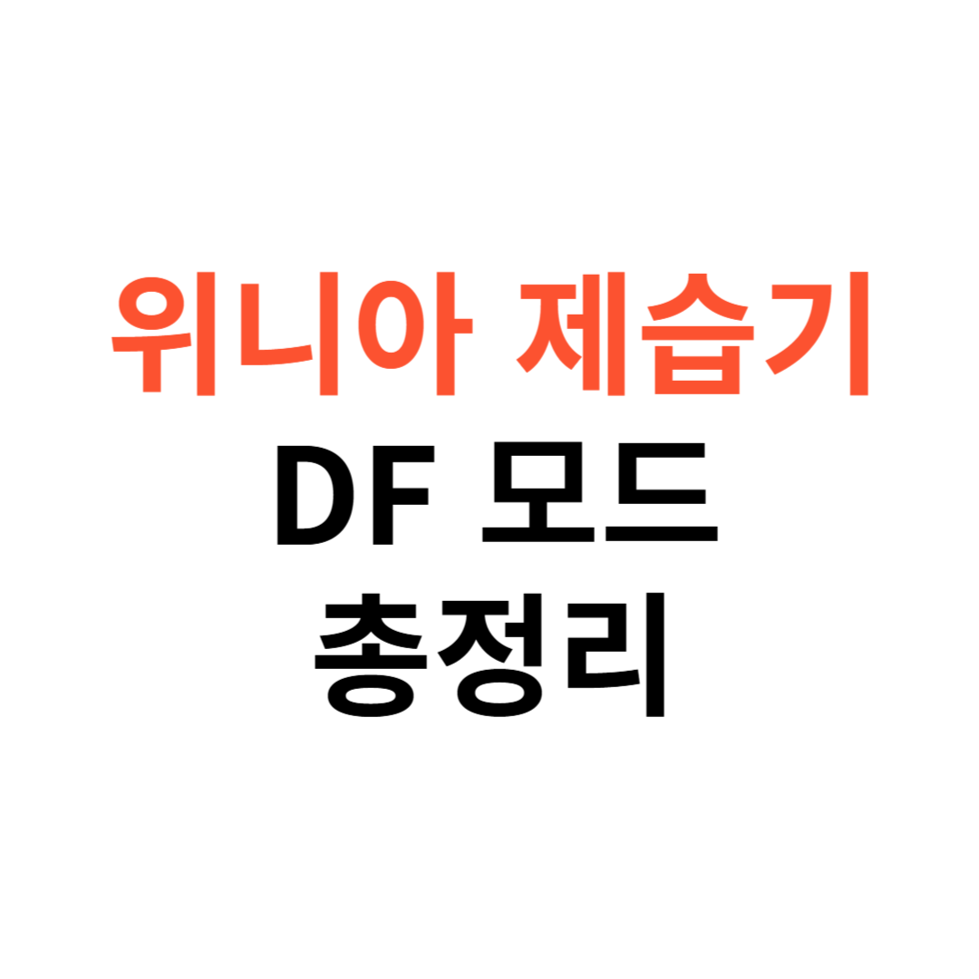 위니아 제습기 DF 모드