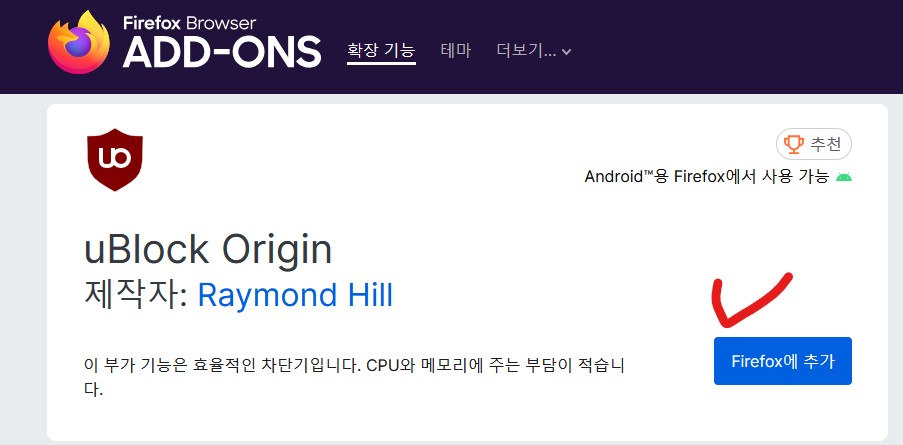 uBlock Origin 파이어폭스 설치