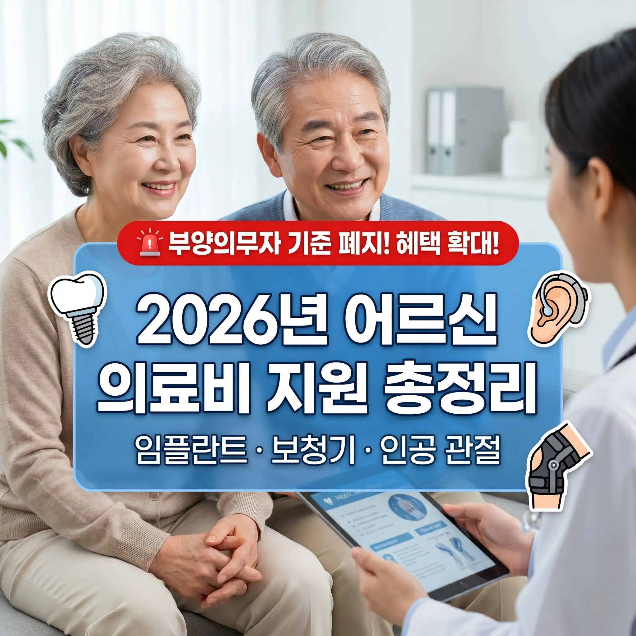2026년 65세 이상 어르신 임플란트, 보청기, 무릎 인공관절 수술 정부지원금 및 부양비 폐지 혜택 안내 썸네일