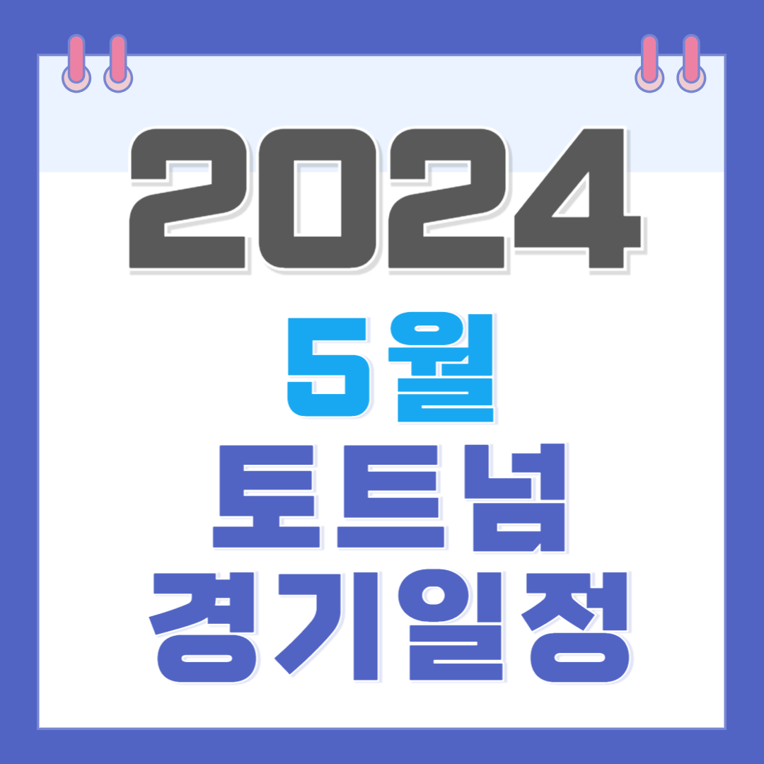 2024년 5월 토트넘 경기일정