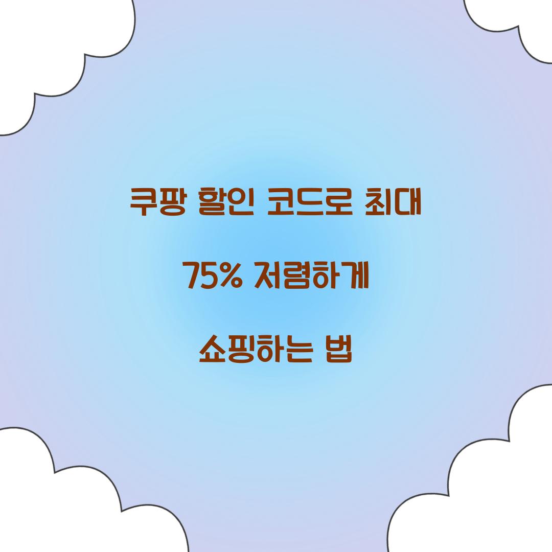 쿠팡 할인 코드