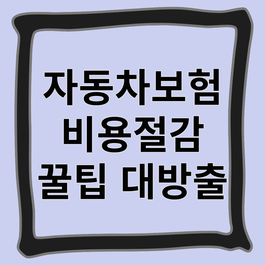 자동차보험 비용절감 꿀팁 대방출